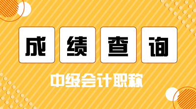 中级会计考试查分入口