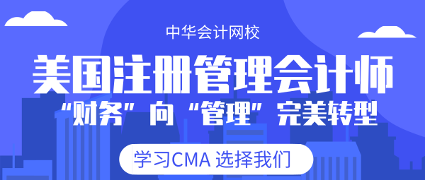 cma选择正保会计网校