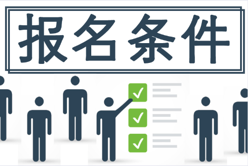 2020初级会计报名条件 有些地区竟与国家财政局发布的不一致！