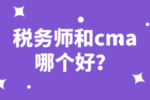 税务师和cma哪个好？