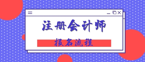 注册会计师报名流程