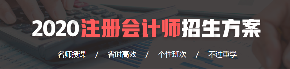 2020年注册会计师招生