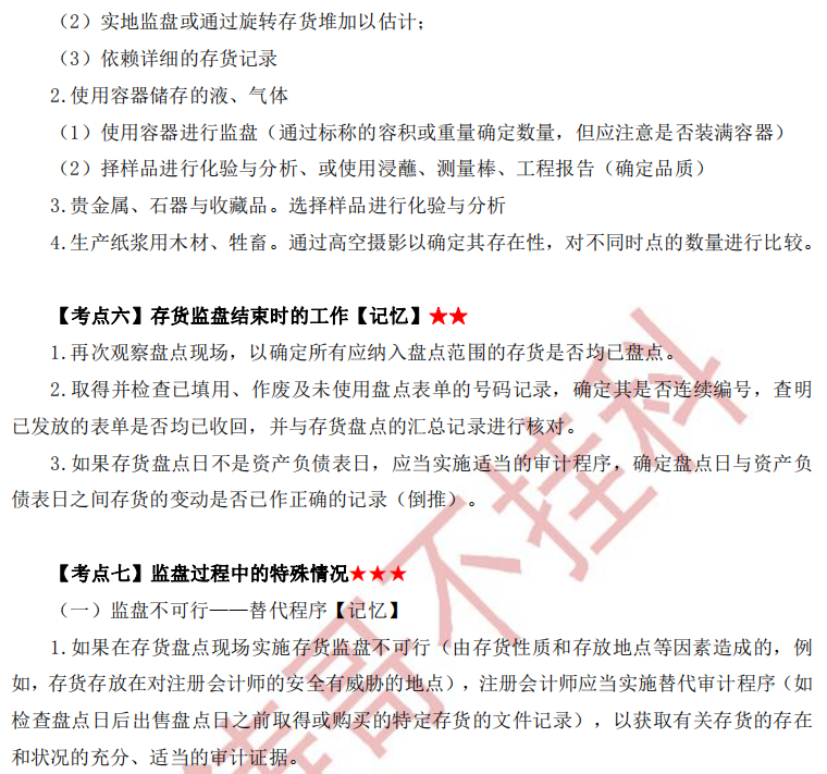 注册会计师审计第十一章干货内容考点6 7