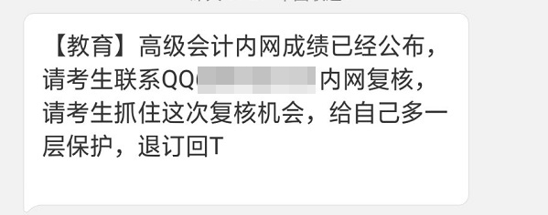 提高警惕！高级会计考试查分前千万别“破财”