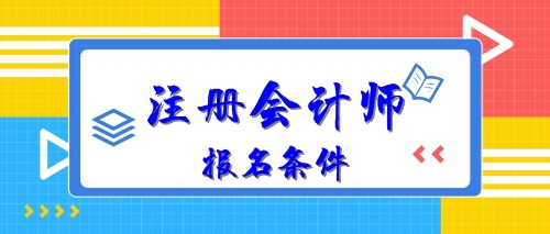 2020年注册会计师报名条件