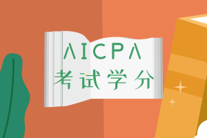 学分不够就不能报考AICPA考试？