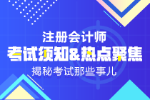 2019年注会《科目》什么时候出来？