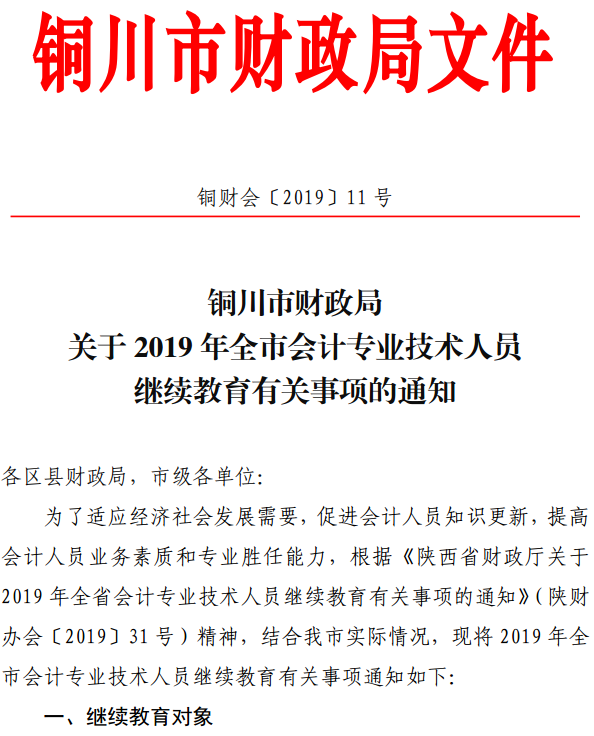 陕西铜川2019年会计人员继续教育通知