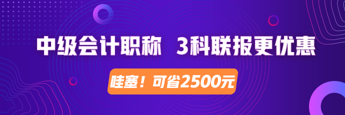 中级会计职称 3科联报更划算