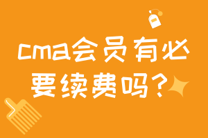 cma会员有必要续费吗？