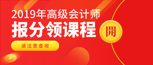 2019高会查分入口已开通 报分可领实务课程！