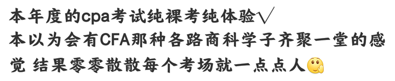 注会考试进行中...在考场“裸奔”的你还好吗？