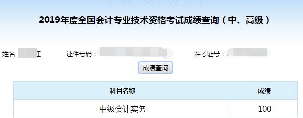 中级会计职称考试可以打百分！