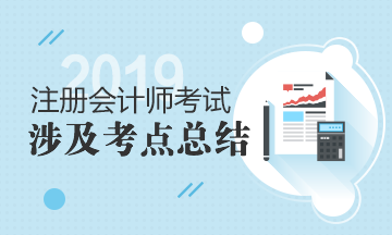 2019年注册会计师《会计》辅导图书涉及试题及考点汇总