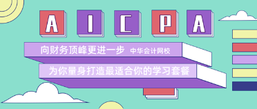 正保会计网校uscpa10.21