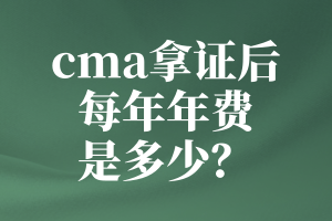 cma拿证后每年年费是多少？