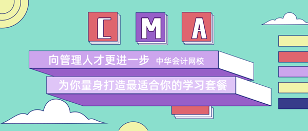 正保会计网校cma辅导10.21