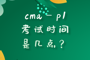 cmap1考试时间是几点？