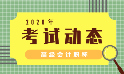 山西2020年高级会计师报名时间