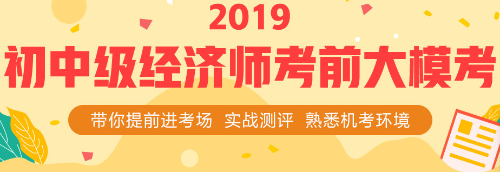 2019初中级经济师考前大模考