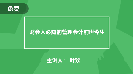 财会人必知的管理会计前世今生