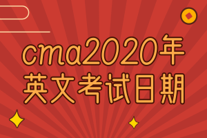 cma2020年英文考试日期