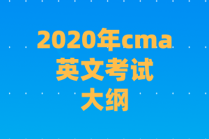 2020年cma英文考试大纲