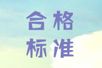 2019年中级会计考试成绩合格分数线各省市公布了吗？