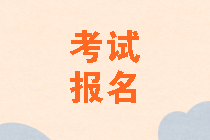 2020年中级会计考试报名条件山东公布了吗？