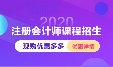 回顾2019~展望2020 备考注会网校老师与你一路同行