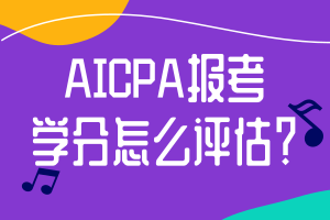 AICPA报考学分怎么评估？