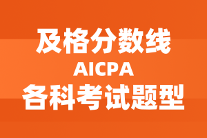 美国AICPA考试及格分数线及各科考试题型分配