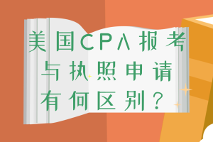 2美国CPA报考与执照申请有何区别？