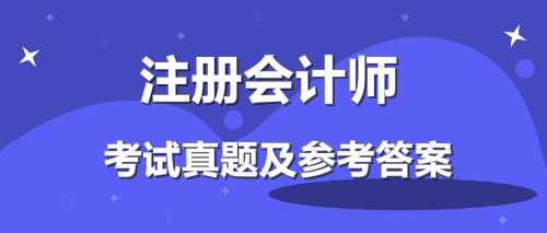 2019注会会计答案来了！