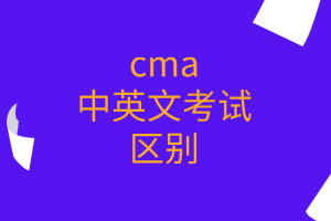 cma中英文考试的区别有哪些？