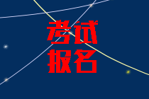 2020年海南中级会计考试报名条件公布了吗？