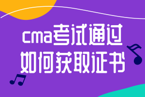 cma考试通过后如何获取证书