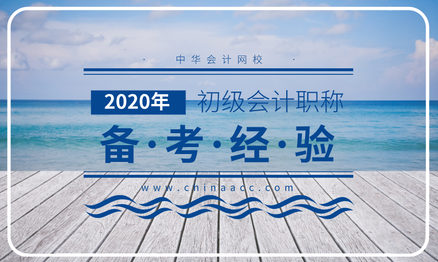 2020年参加考初级的考试的朋友请进 教你轻松备考！