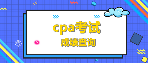 cpa考试成绩查询