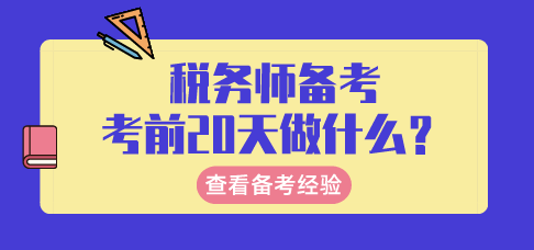 税务师考前20天备考