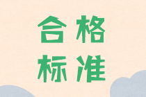 2019年中级会计考试成绩合格分数发布了吗？