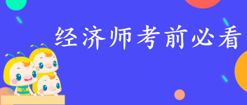 经济师冲刺必看