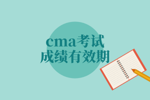 cma考试成绩有效期