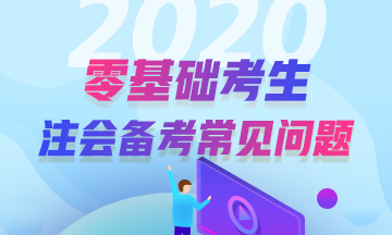 零基础考注会 这些内容让你对它不再一知半解