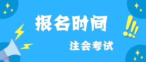 2020报名时间CPA