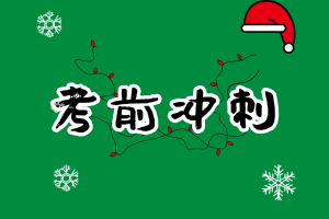 CMA备考不足20天！ 如何复习考试能多拿分？