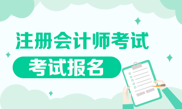 上海注会报名时间是什么时候？