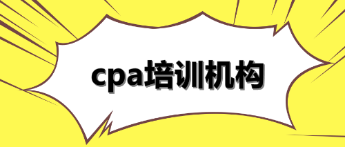 cpa培训机构