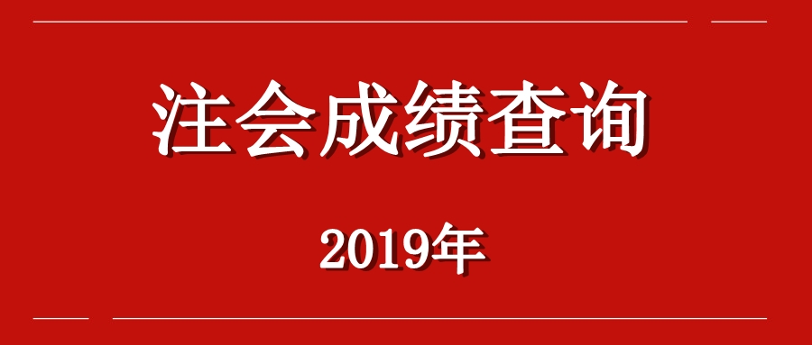 湖北2019注册会计师考试成绩查询