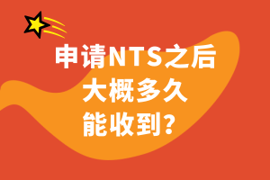 申请NTS之后大概多久能收到？